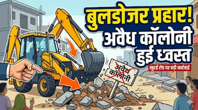 गर्जा बुलडोजर: खुरई रोड पर भू-माफियाओं के 'अवैध साम्राज्य' पर नगर पालिका का प्रहार, मची अफरा-तफरी!