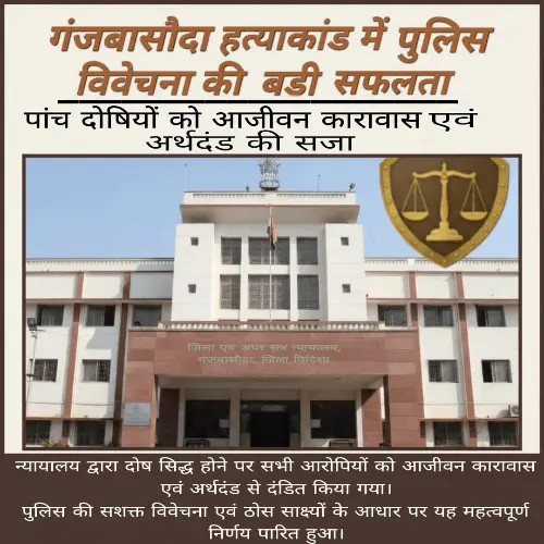 गंजबासौदा हत्याकांड: गौरव रघुवंशी के हत्यारों को उम्रकैद, पुलिस की सटीक विवेचना से मिला न्याय