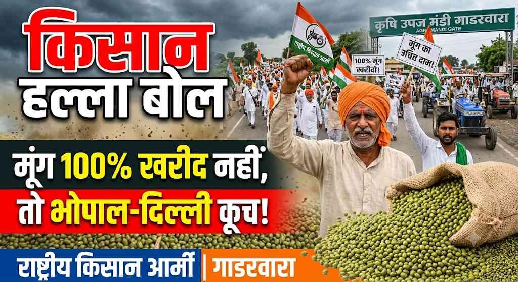मूंग की खरीद पर 'अन्नदाताओं' का महासंग्राम: 100% खरीद नहीं हुई