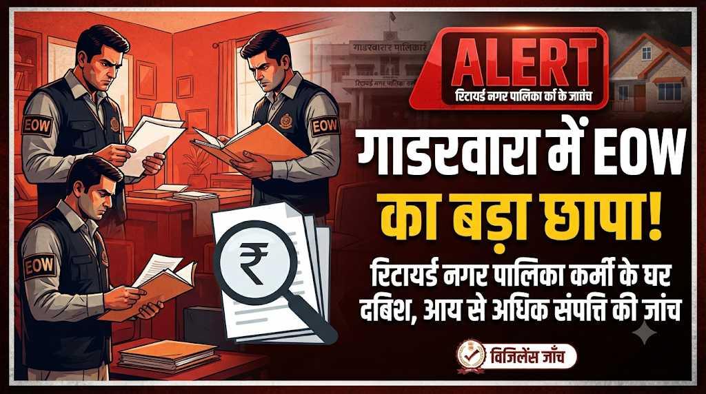 गाडरवारा में EOW का बड़ा धमाका: रिटायर्ड नगर पालिका कर्मी के घर छापा