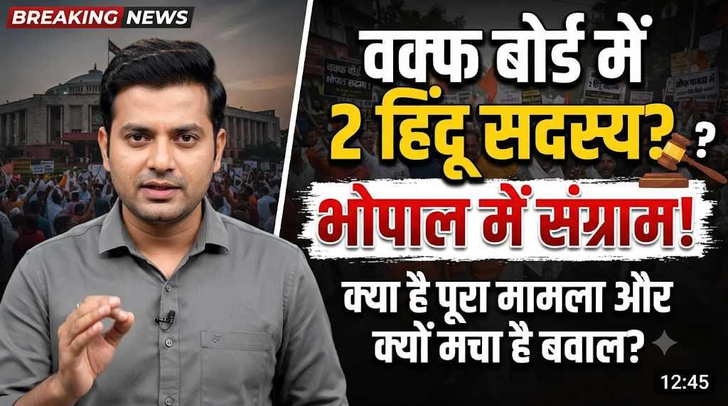 वक्फ बोर्ड में 2 हिंदू सदस्यों की एंट्री पर भोपाल में संग्राम: क्या है पूरा मामला और क्यों मचा है बवाल?