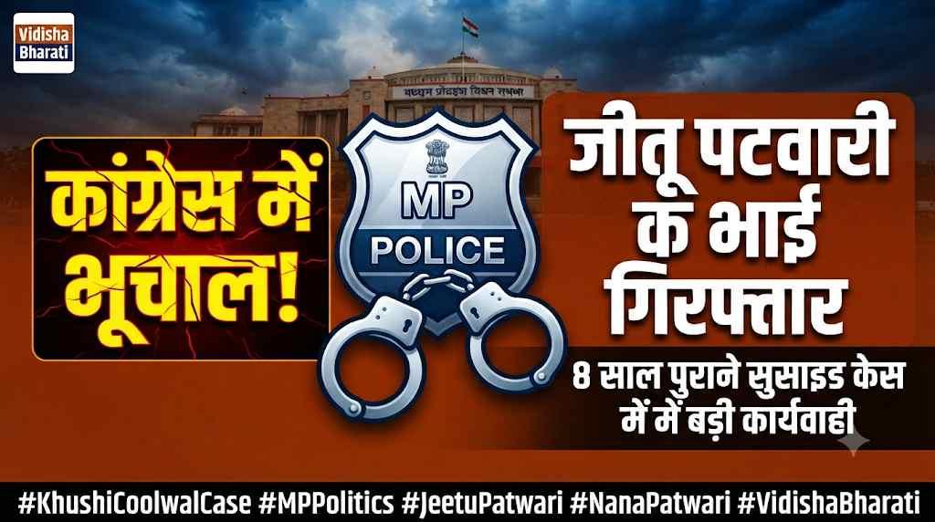 कांग्रेस में भूचाल: पीसीसी चीफ जीतू पटवारी के भाई नाना पटवारी गिरफ्तार