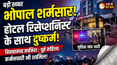 भोपाल में शर्मसार हुई इंसानियत: होटल रिसेप्शनिस्ट को कमरे में बंधक बनाकर किया दुष्कर्म