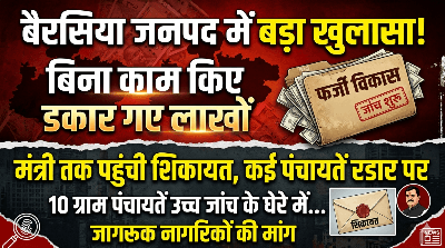 'पंचायत घोटाला'! बिना ईंट रखे डकार गए लाखों रुपए