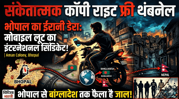 भोपाल का ईरानी डेरा: मोबाइल लूट का 'इंटरनेशनल सिंडिकेट