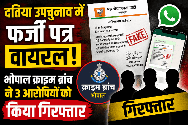 फर्जी पत्र वायरल करने का मामला,भोपाल क्राइम ब्रांच ने तीन आरोपियों को किया गिरफ्तार