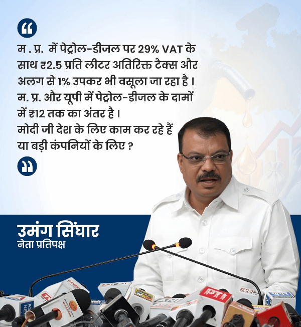 महंगाई का 'करंट': 9 दिन में 3 बार बढ़े दाम! उमंग सिंघार का