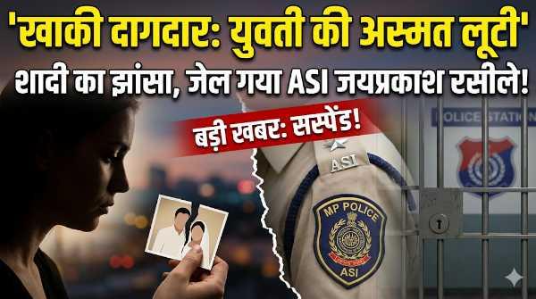 खाकी हुई शर्मसार: विदिशा में ASI ने शादी का झांसा