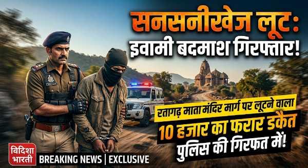 रतनगढ़ माता मंदिर मार्ग पर दंपत्ति से लूट करने वाला 10 हजारी इनामी डकैत गिरफ्तार!