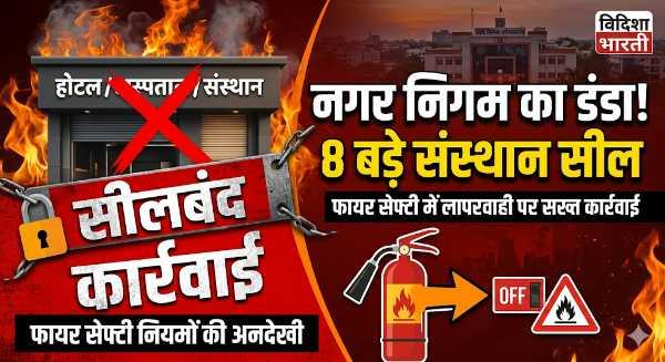 इंदौर में एक्शन मोड में नगर निगम: फायर सेफ्टी से खिलवाड़
