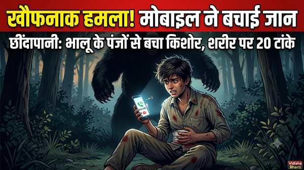 मवेशी लेने गए 16 साल के किशोर पर भालू का खौफनाक हमला,सूझबूझ ने बचाई जान