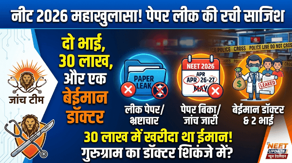 NEET Paper Leak 2026: नीट पेपर लीक में सनसनीखेज खुलासा