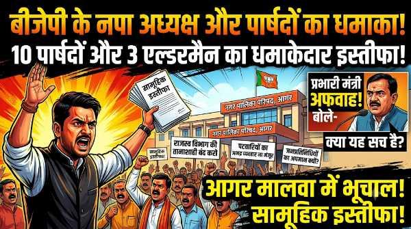 बीजेपी के नपा अध्यक्ष,10 पार्षदों और 3 एल्डरमैन ने दिया सामूहिक इस्तीफा!