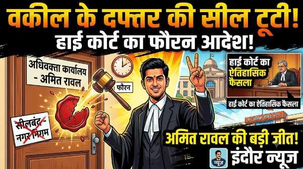 छुट्टी के दिन लगी अदालत, नगर निगम की सील तोड़ने का आदेश! “फौरन खोलो एडवोकेट का दफ्तर”