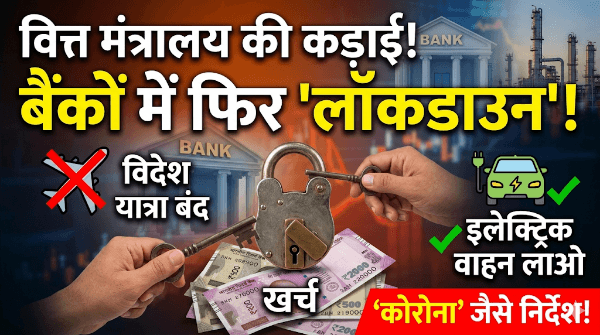 सरकारी बैंकों में 'लॉकडाउन' जैसे कड़े नियम लागू! वित्त मंत्रालय का बड़ा फैसला