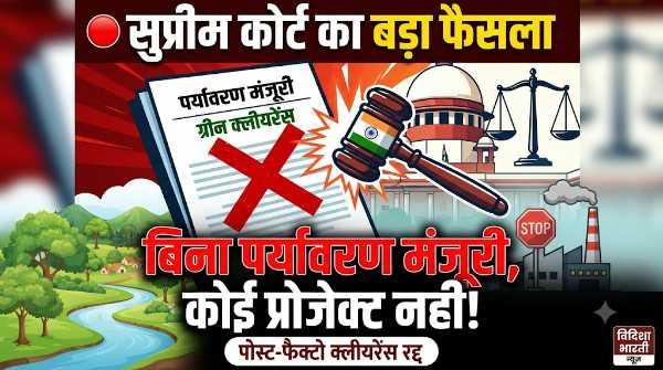 बिना पर्यावरण मंजूरी नहीं शुरू होगा नया प्रोजेक्ट,केंद्र सरकार को तगड़ा झटका
