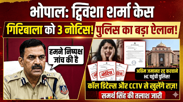 भोपाल: ट्विशा शर्मा केस में पुलिस का बड़ा एक्शन, गिरिबाला सिंह की मुश्किलें