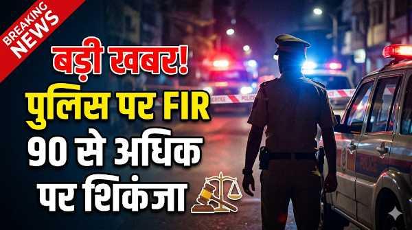 आगर मालवा में पुलिस महकमे में भूचाल: 2 टीआई समेत 90 पुलिसकर्मियों पर FIR, मचा हड़कंप!