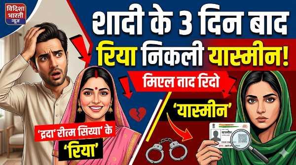 शादी के 3 दिन बाद 'रिया' बनी 'यास्मीन'