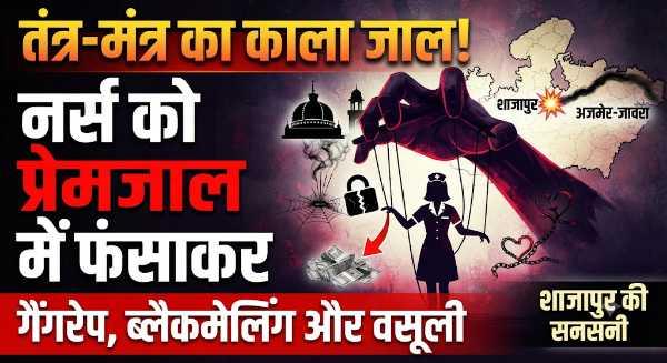 नर्स को प्रेमजाल में फंसाकर अजमेर-जावरा ले गया शातिर, गैंगरेप और ब्लैकमेलिंग से सनसनी