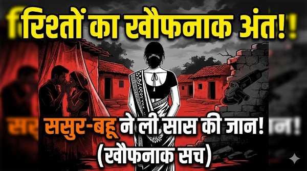 Jharkhand Crime: ससुर और बहू के 'नापाक रिश्तों' का खौफनाक अंत
