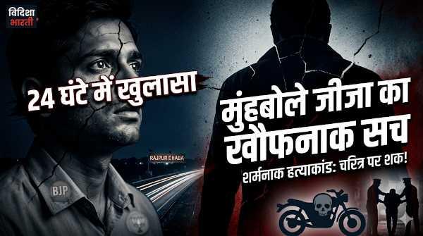 हत्याकांड का 24 घंटे में पर्दाफाश: भाजपा कार्यकर्ता सचिन राजपूत के कत्ल के पीछे निकला 'मुंहबोला जीजा'