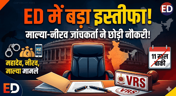 ED में हड़कंप! माल्या और महादेव ऐप सिंडिकेट की चूलें हिलाने वाले अफसर ने