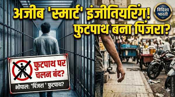 भोपाल का 'पिंजरा' फुटपाथ: पैदल चलना हुआ दुश्वार, सरकारी 'इंजीनियरिंग' पर उठ रहे सवाल!
