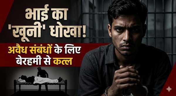 'कत्लेआम': अवैध संबंधों ने ली चौकीदार की जान, सोते हुए भाई को उतारा मौत के घाट