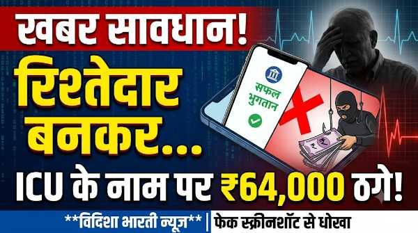 ICU में भर्ती रिश्तेदार का झांसा देकर रिटायर्ड अफसर के परिवार से 64 हजार ऐंठे
