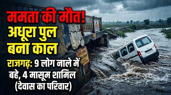 उफनते नाले में बही वैन, देवास के एक ही परिवार के 9 लोगों की मौत,4 मासूम भी शामिल