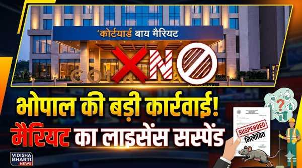 बड़ा एक्शन: 5-स्टार होटल 'कोर्टयार्ड बाय मैरियट' की रसोई में मिले चूहे, लाइसेंस निलंबित!