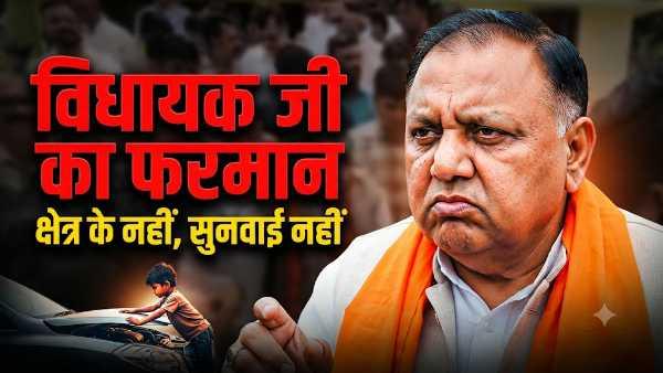 विधायक जी का अजीब फरमान: 'तुम मेरे क्षेत्र के नहीं',