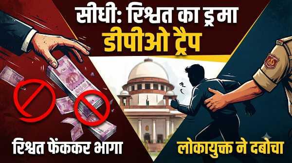 सीधी में 'ड्रामा-ए-करप्शन': रिश्वत के 10 हजार फेंककर भागा अधिकारी