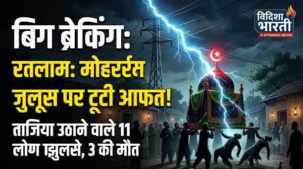 रतलाम में मातम: मोहर्रम जुलूस के दौरान बड़ा हादसा