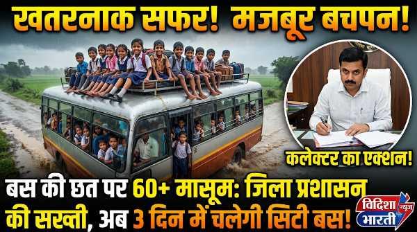 खतरनाक सफर: सिटी बस बंद हुई तो छत पर लटके 60 मासूम, इंदौर कलेक्टर के कड़े रुख से हड़कंप!