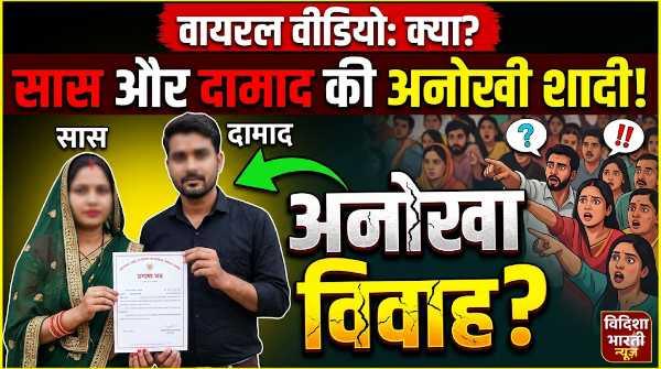 'सास' को दिल दे बैठा 'दामाद'! कोर्ट मैरिज का वीडियो हुआ वायरल, मची खलबली