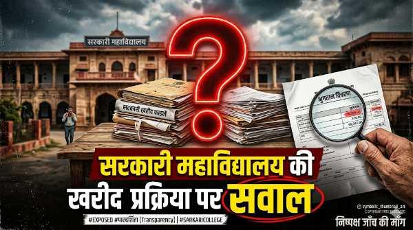 सरकारी महाविद्यालय की खरीद प्रक्रिया पर उठे गंभीर सवाल, RTI से मांगा पूरा रिकॉर्ड।