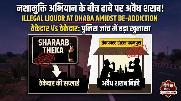 राजगढ़ के इस ढाबे पर सजती थी 'अवैध मधुशाला', ठेकेदारों की जंग में खुला बड़ा राज