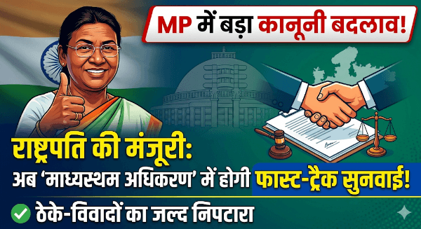 MP में अब इंसाफ में नहीं होगी देरी! राष्ट्रपति ने दी 'माध्यस्थम