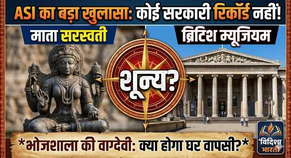 भोजशाला की वाग्देवी: लंदन से घर वापसी का सपना या सिर्फ सरकारी दावा?