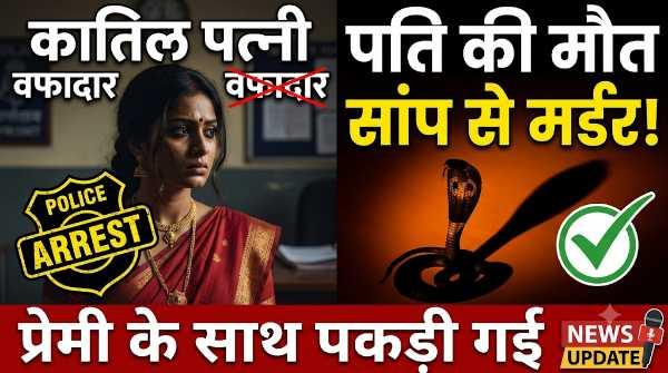 ड्राइवर प्रेमी के संग मिलकर रची खौफनाक साजिश,सोते हुए पति को जहरीले सांप से डसवाया!